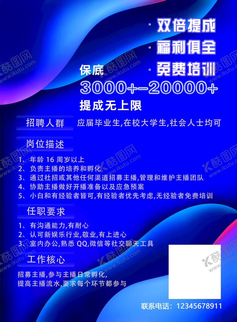 编号：94873509291221430173【酷图网】源文件下载-电商科技直播招聘海报