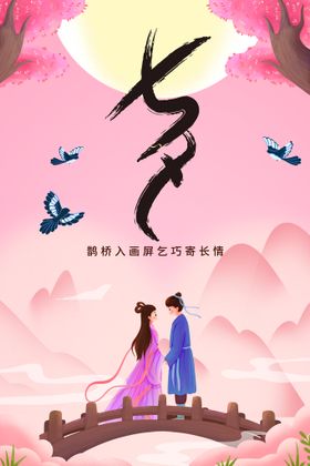 七夕活动传统宣传海报