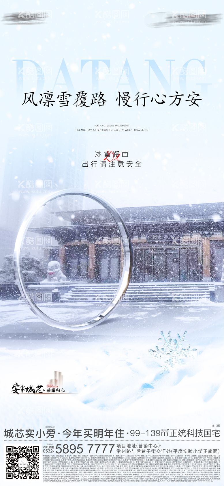 编号：32198211240357322389【酷图网】源文件下载-地产大雪温馨提示