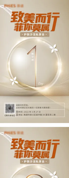 医美沙龙倒计时海报