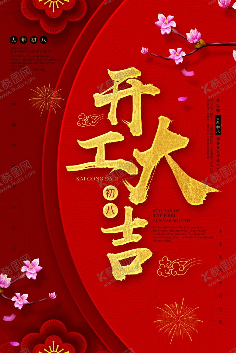 编号：28851807122141132277【酷图网】源文件下载-开工大吉