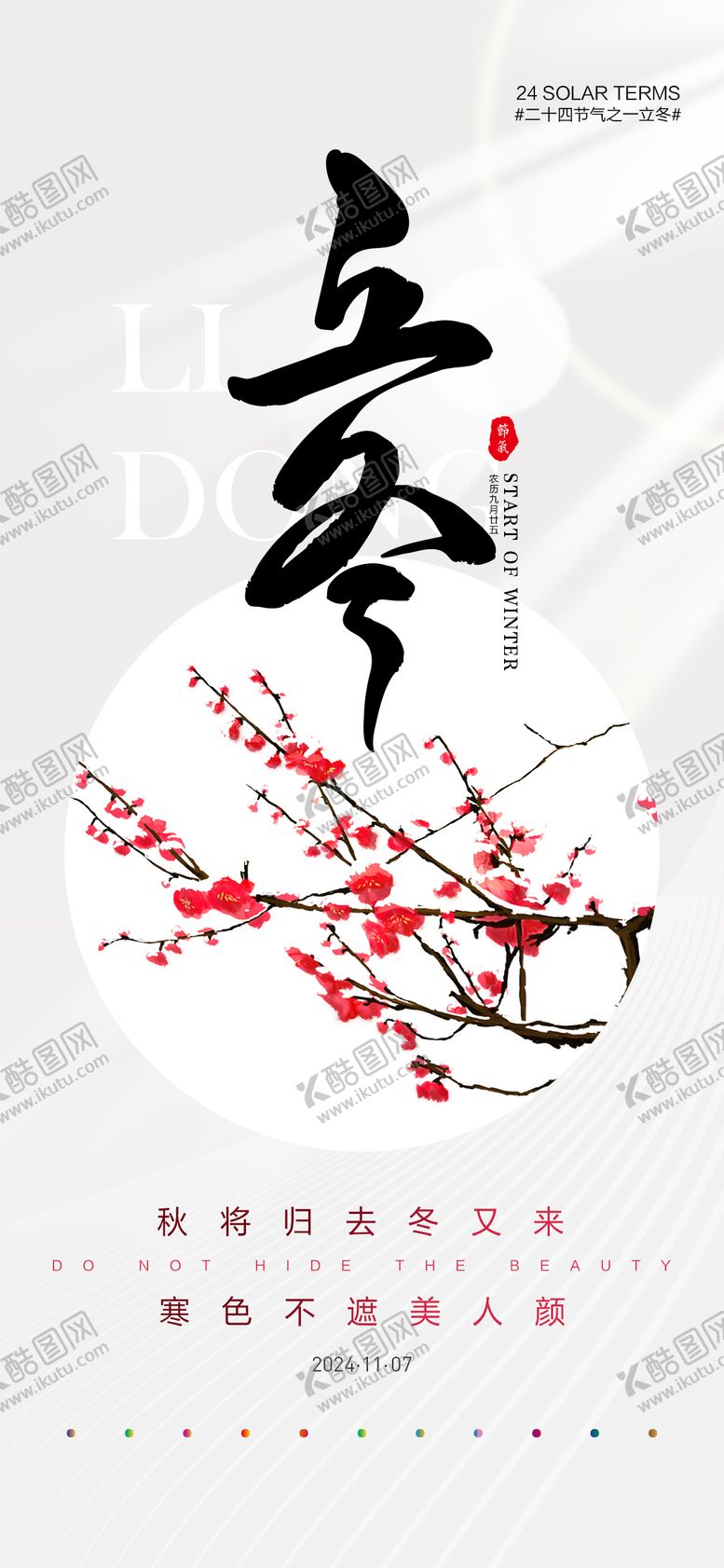 编号：23125012050347556086【酷图网】源文件下载-立冬节气海报