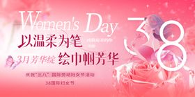 三八背景