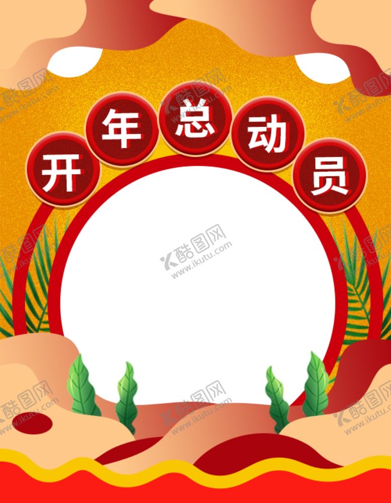 编号：49235211012216413016【酷图网】源文件下载-开年总动员