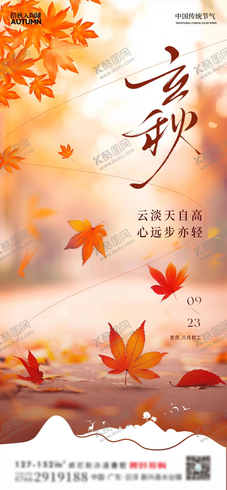 编号：65004107092314018471【酷图网】源文件下载-立秋 