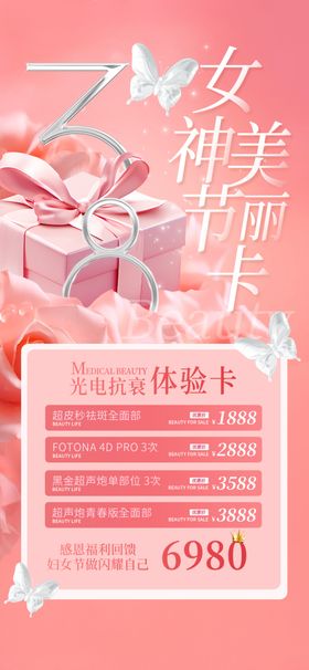 妇女节医美美容美业卡项目海报