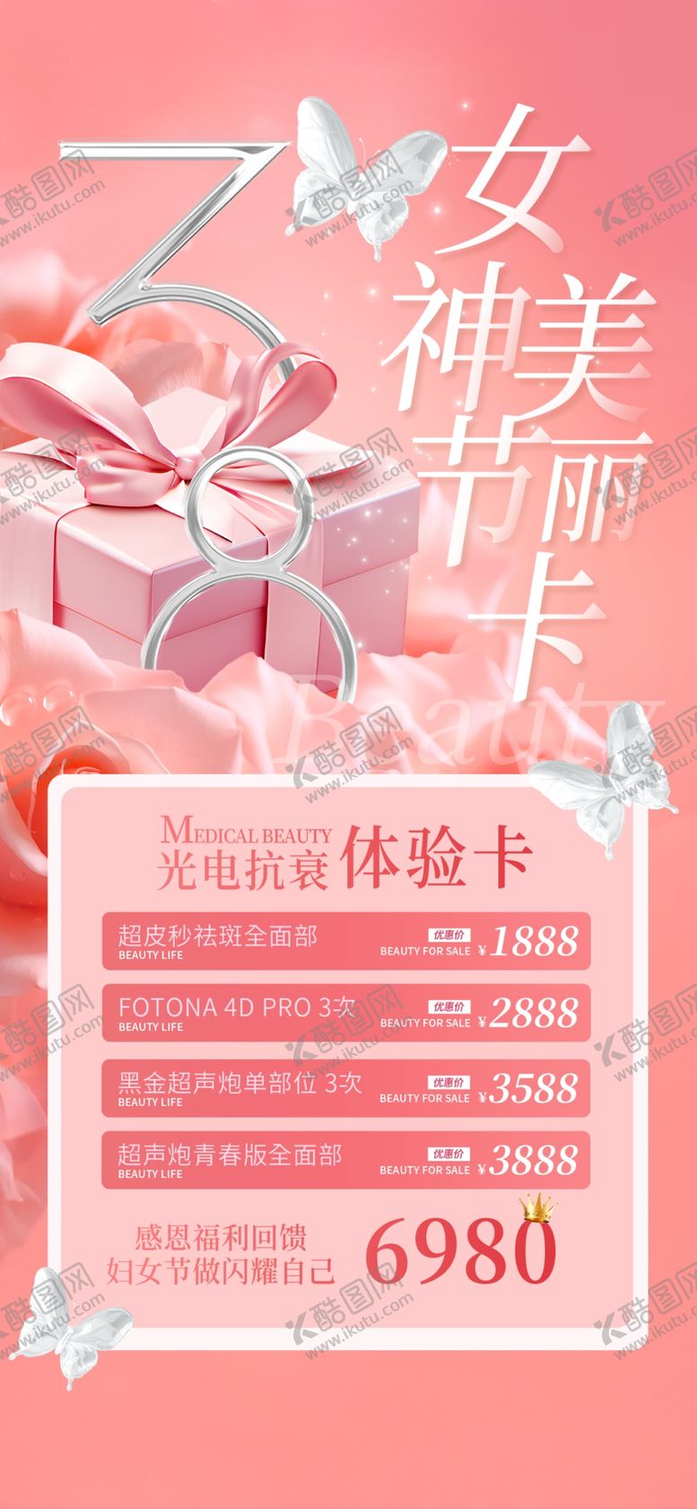 编号：15348504011131389651【酷图网】源文件下载-妇女节医美美容美业卡项目海报