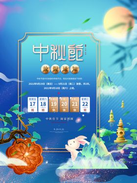 中秋节放假通知公告海报模板宣传栏