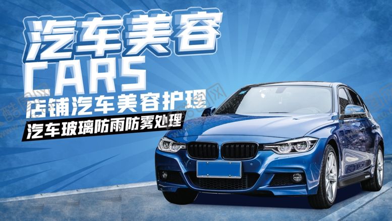 编号：53566605041806309264【酷图网】源文件下载-蓝色大气汽车美容宣传海报