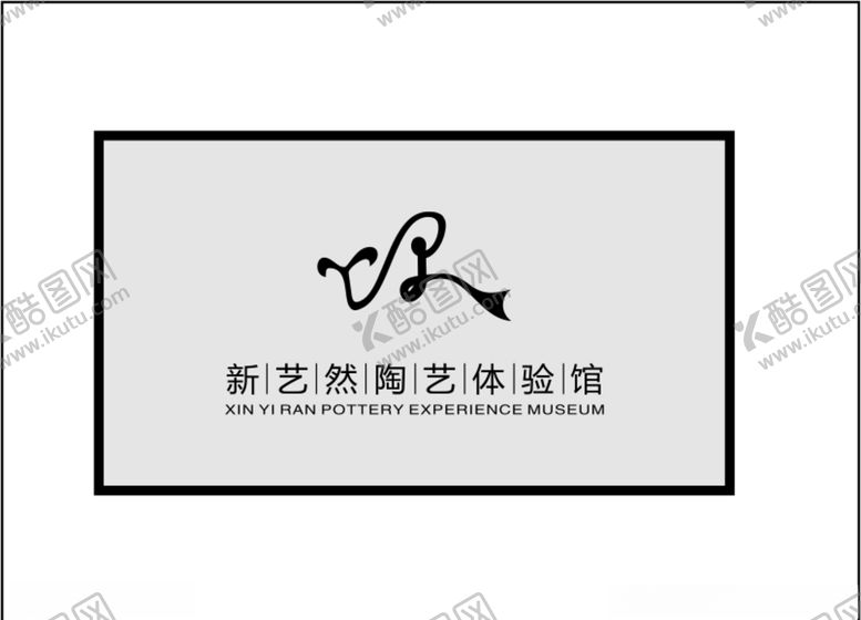 编号：38595204212051147652【酷图网】源文件下载-新艺然陶艺logo