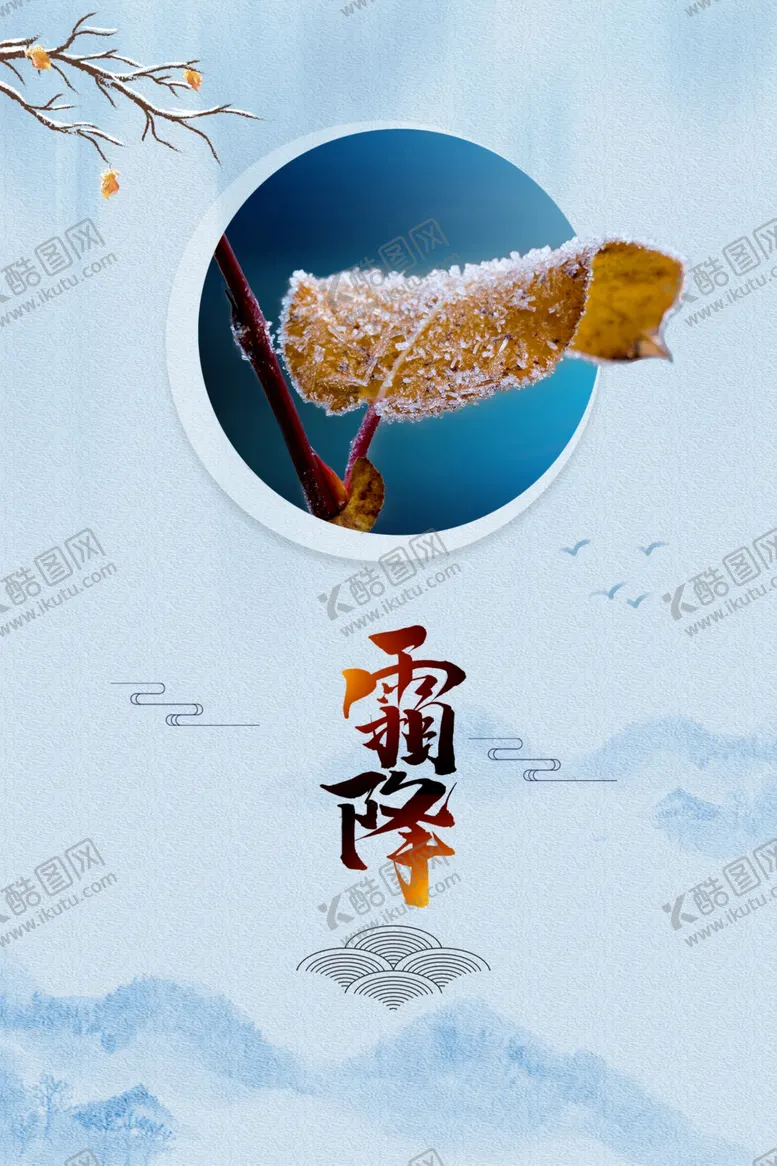 编号：26640912161042566380【酷图网】源文件下载-霜降
