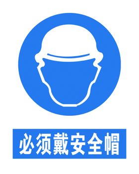 必须带安全帽