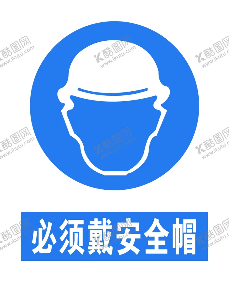 编号：66228605011321041739【酷图网】源文件下载-必须带安全帽
