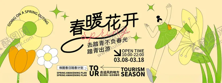 编号：40442104191058182728【酷图网】源文件下载-春日生活春日唤醒计划展板