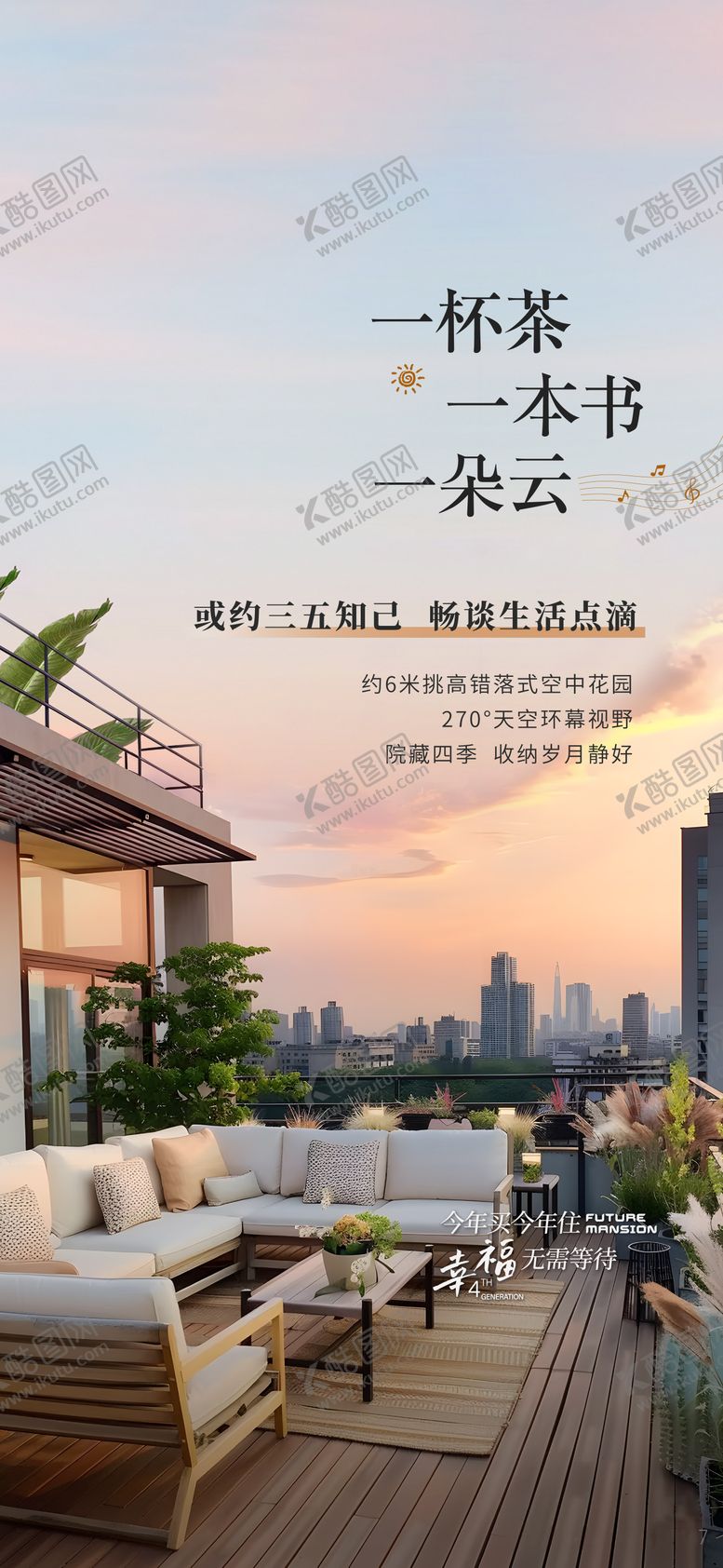 编号：36679103101754178525【酷图网】源文件下载-地产露台价值点海报