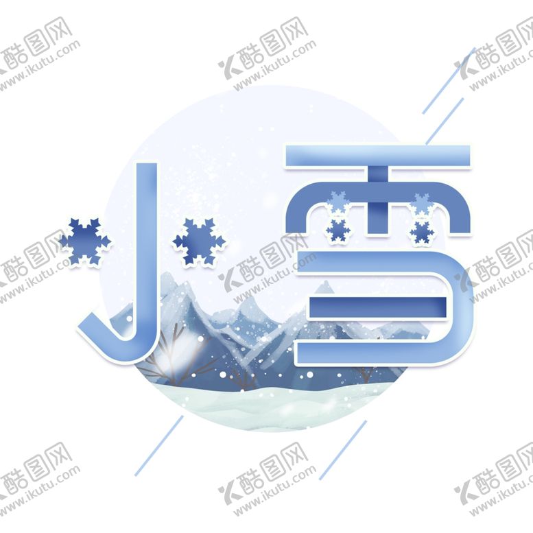 编号：98102312050334364834【酷图网】源文件下载-下雪艺术字
