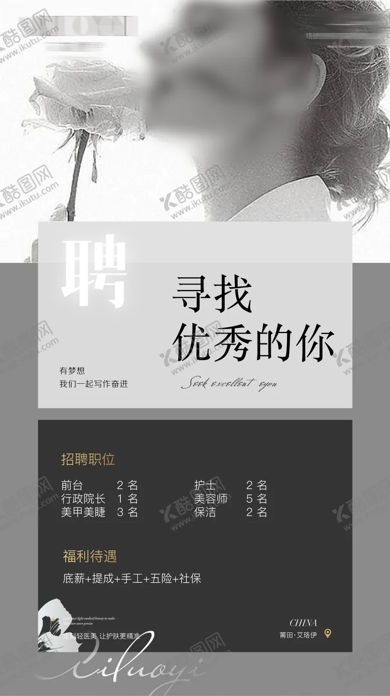 编号：81446502061235172727【酷图网】源文件下载-医美招聘海报