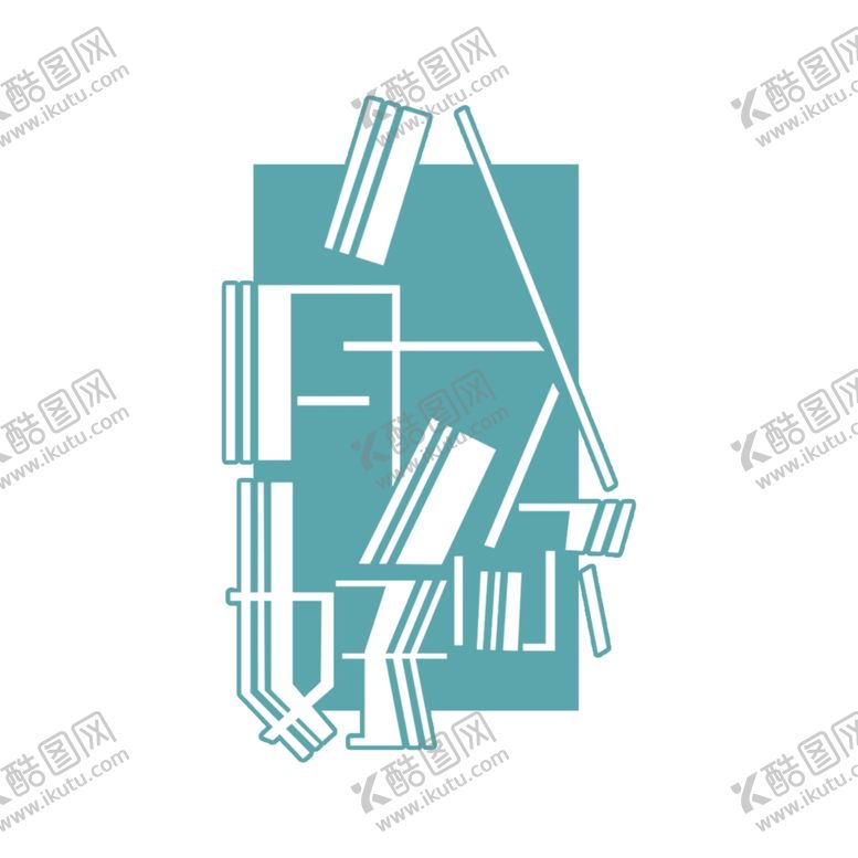编号：42792710191143249450【酷图网】源文件下载-八月