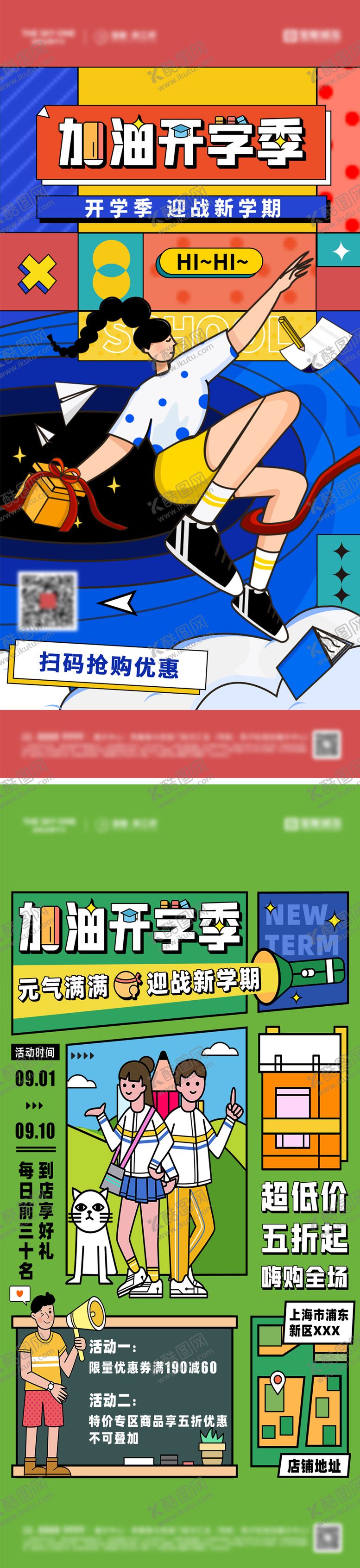 编号：24684412030520111136【酷图网】源文件下载-开学季加油海报