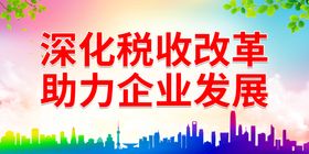 深化税收改革 助力企业发展