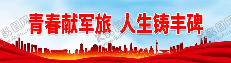 编号：58732011031001487376【酷图网】源文件下载-青春献军旅人生铸丰碑