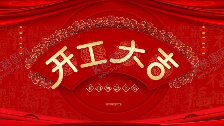 编号：15871502131106437666【酷图网】源文件下载-开工大吉