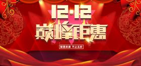 双十二全球狂欢节banner