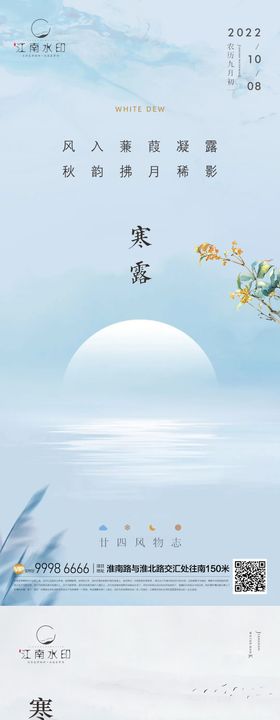 寒露节气移动端海报