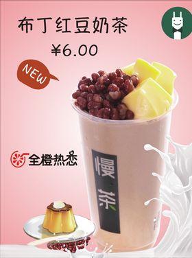 布丁红豆奶茶