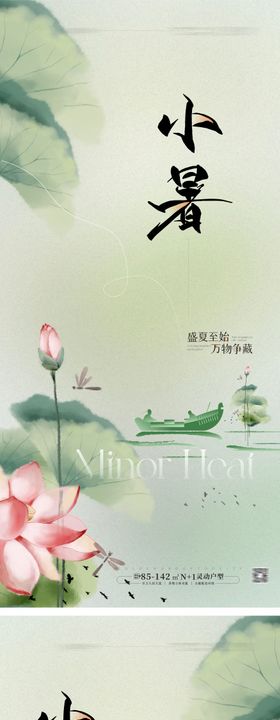 地产小暑节气海报简约二十四荷花