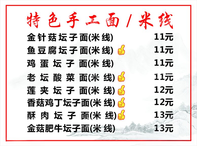 编号：98830312210849344471【酷图网】源文件下载-手工面菜单