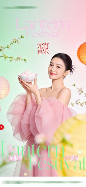 医美整形节日元宵节高级创意清新海报