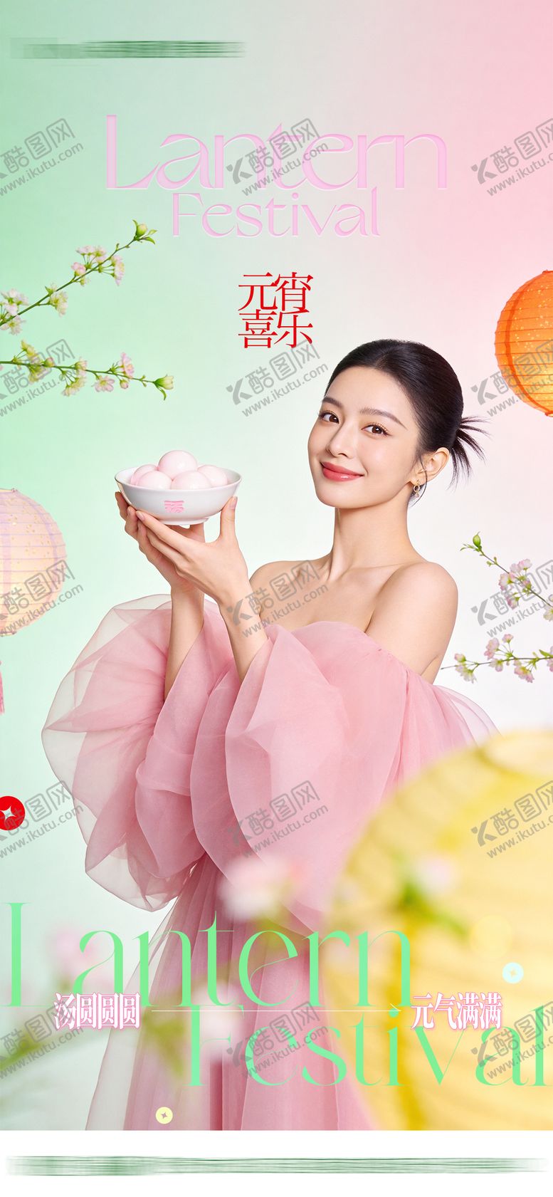 编号：70454803010201419054【酷图网】源文件下载-医美整形节日元宵节高级创意清新海报