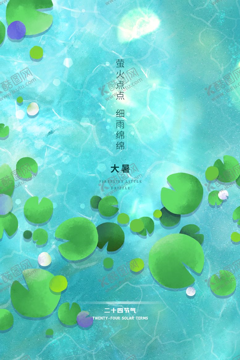 编号：20195609160908193826【酷图网】源文件下载- 24节气之大暑海报设计图片