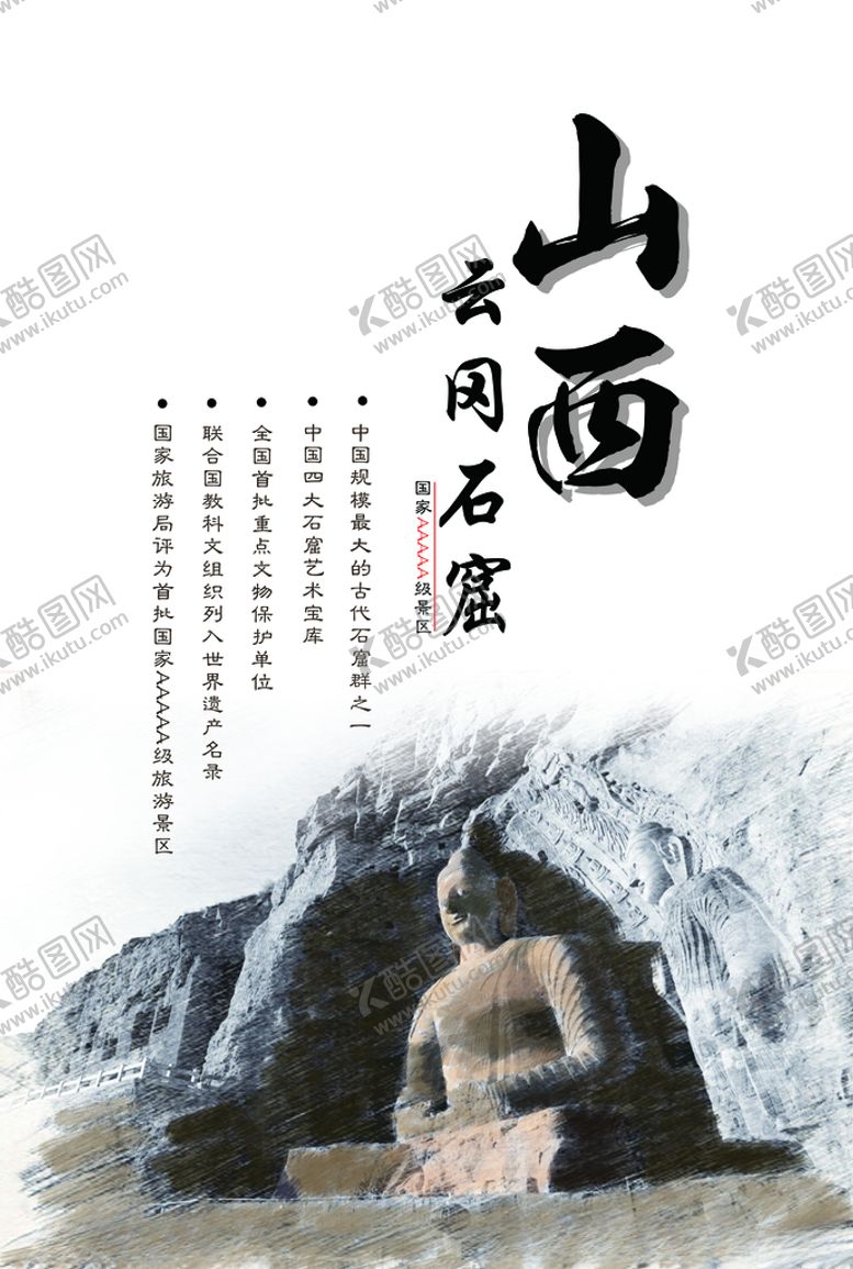 编号：96489807061106538740【酷图网】源文件下载-山西旅游宣传海报