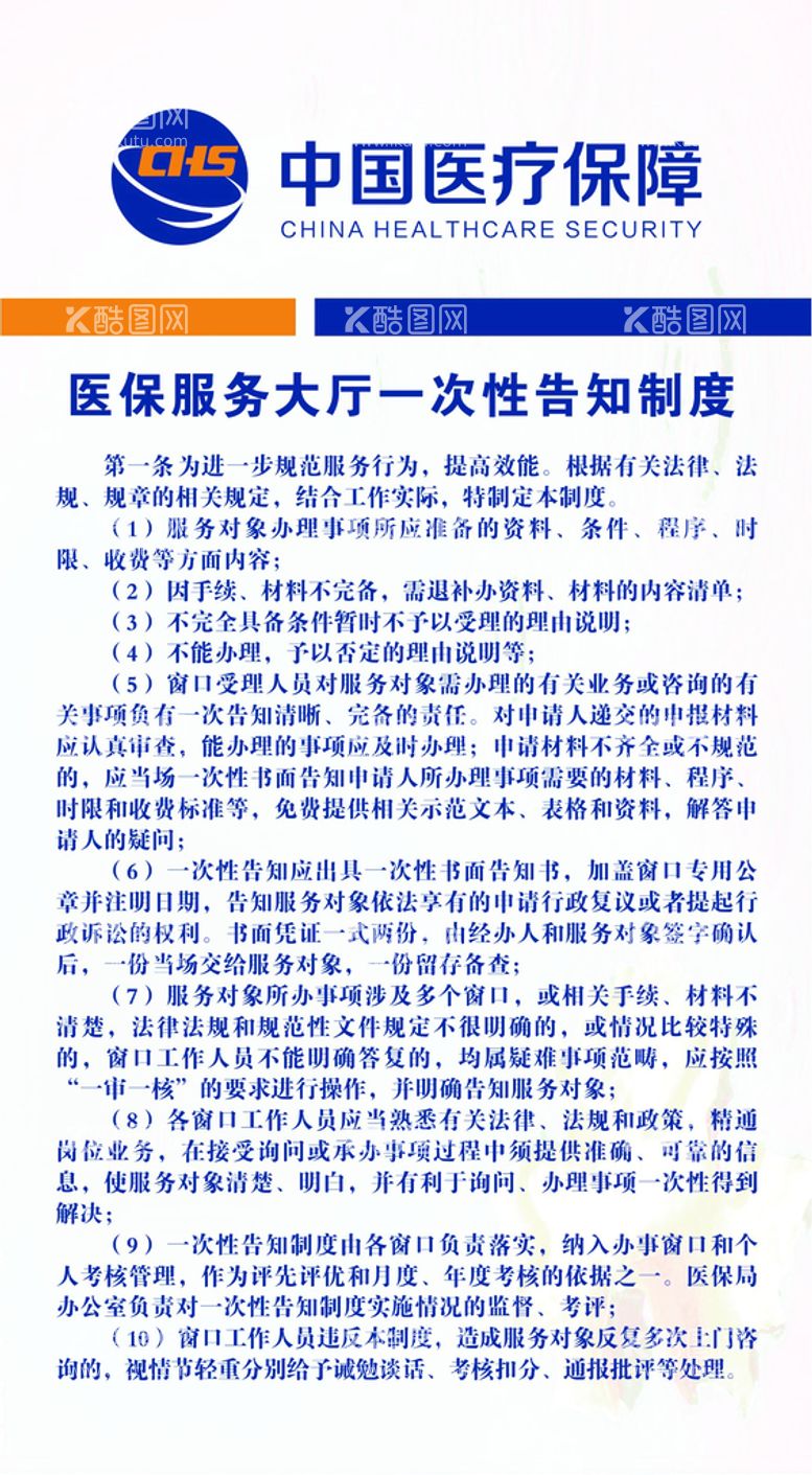 编号：11817311292340452528【酷图网】源文件下载-医保服务大厅一次性告知制度