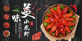 小龙虾展板小龙虾海报麻小