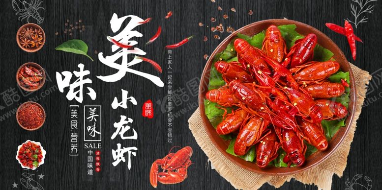 编号：60762510271323052320【酷图网】源文件下载-小龙虾展板小龙虾海报麻小