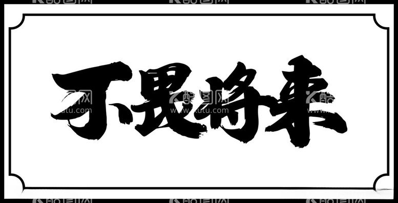 编号：88368212210630585269【酷图网】源文件下载-不畏将来