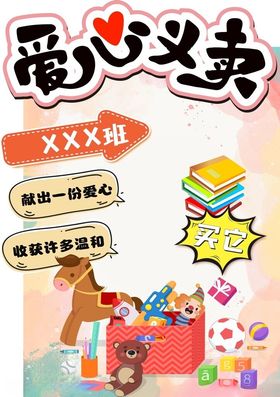 爱心义卖活动宣传海报