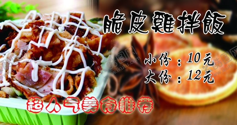 编号：50261406160426348339【酷图网】源文件下载-脆皮鸡拌饭