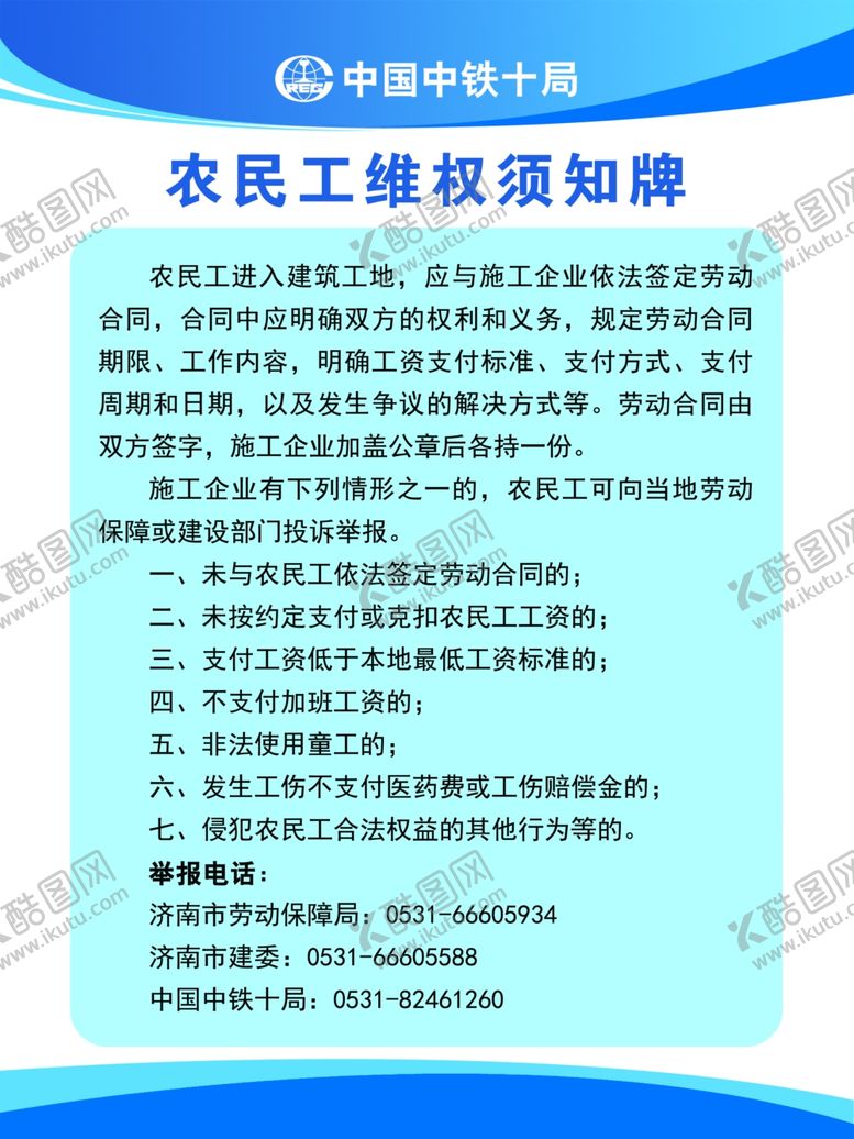 编号：35628807080615322358【酷图网】源文件下载-农民工维权须知牌