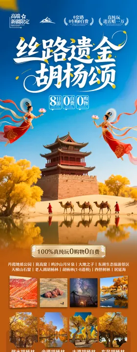 胡杨林青甘新疆秋季旅游海报