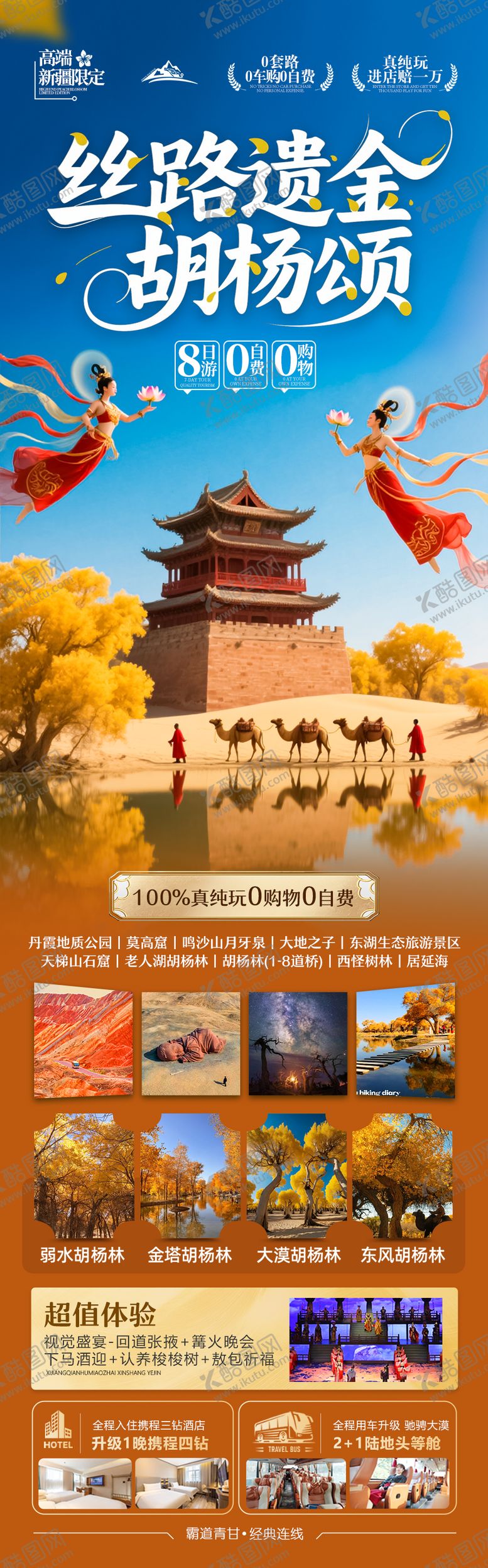 编号：27754808242326008035【酷图网】源文件下载-胡杨林青甘新疆秋季旅游海报