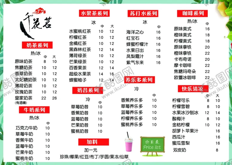 编号：34404607071608254313【酷图网】源文件下载-奶茶价格表