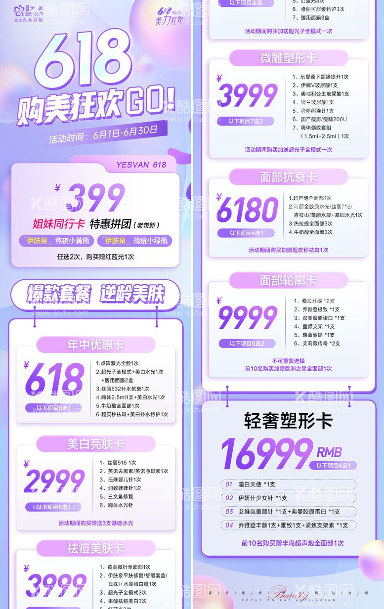 编号：85017511191320196844【酷图网】源文件下载-618购美狂欢长图