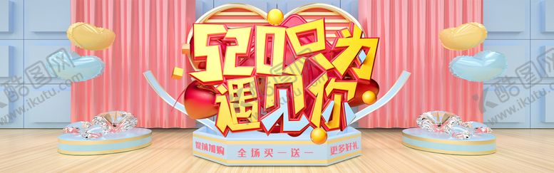 编号：35408109190249230958【酷图网】源文件下载-520遇见你
