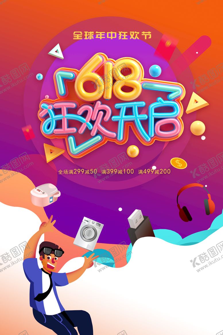 编号：95794411031230575042【酷图网】源文件下载-618海报