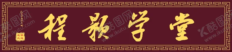 编号：39425612011931572664【酷图网】源文件下载-程颢学堂