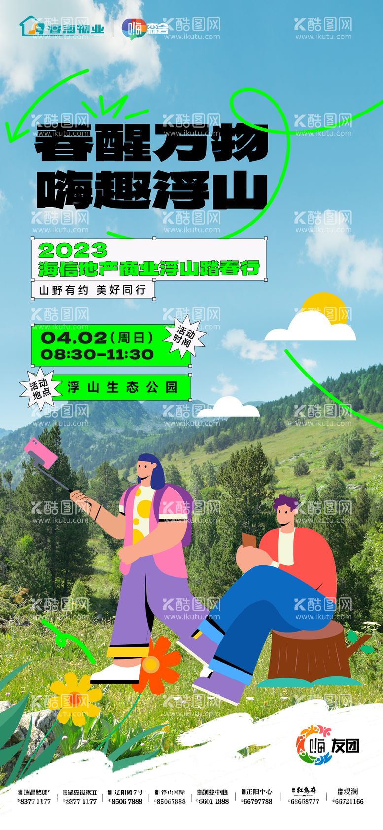 编号：99106303211741532725【酷图网】源文件下载-登山爬山春游秋游海报